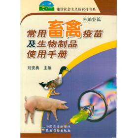 常用畜禽疫苗及生物制品使用手册 刘安典主编 9787109121539