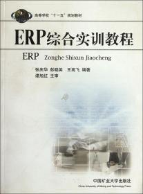 ERP综合实训教程/张庆华/中国矿业大学出版社