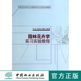 园林花卉学实习实验教程 7219 高等院校园林与风景园林专业规划实践教材 中国林业出版社官方旗舰店正版畅销书籍