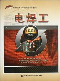 电焊工 五级 第2版 中国劳动社会保障出版社 全新正版