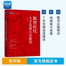 数智时代人才发展五星模型 忻榕 中欧前沿观点丛书 人才培养 企业文化团队建设知识共享绩效管理和组织发展书籍 机工