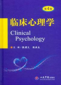临床心理学第4版