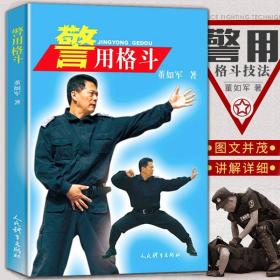 新书现货 警用格斗 董如军著 中国格斗术教范 图解警用格斗技法 实用搏击术战术防身术近身格斗术 人民体育出版社9787500960690