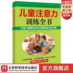 【北京科学技术出版社】儿童注意力训练全书 （500个专业指导，34项功能训练，20个训练模板，快速有效提升孩子注意力，改善注意力