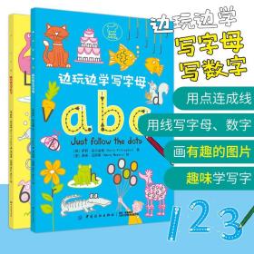 边玩边学写数字 边玩边学写字母 全套2册 0-3-6周岁儿童绘本早教启蒙亲子游戏宝宝绘本儿童早教书宝宝学画画边玩边学动手动脑