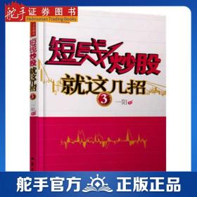 短线炒股就这几招3 一阳 股票入门基础知识 股票 炒股 新手入门 技术分析 金融学 市场技术分析交易策略期货外汇系统 k线散户书籍