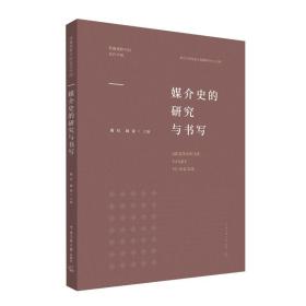 媒介史的研究与书写 黄旦周奇主编中国传媒大学出版传播视野中的近代中国复旦大学信息与传播研究中心新闻事业史研究书籍