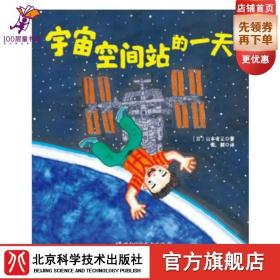 宇宙空间站的一天·日本精选科学绘本系列(北京天文馆馆长朱进教授推荐阅读，向孩子们讲解失重等物理知识，