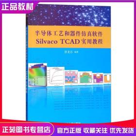 【正版现货】半导体工艺和器件仿真软件Silvaco TCAD实用教程 配光盘 唐龙谷 清华大学出版社 集成环境电路混合书籍辅导课件大学教