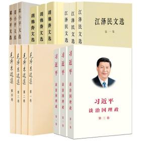 习近平谈治国理政全三卷 毛泽东选集全套 邓小平文选全集 江泽民文选 胡锦涛文选 套装共16册