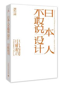 日本人不敢说设计（日本平面设计师小矶裕司，冷静观察中日文化，多维思考文字设计。 “）