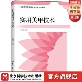 实用美甲技术 北京科学技术出版社