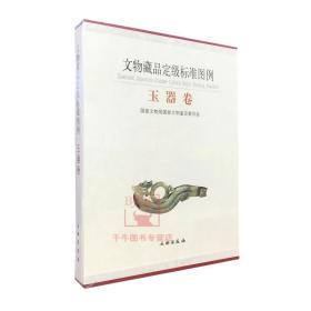 玉器卷-文物藏品定级标准图例 国家文物局国家文物鉴定委员会编著 文物出版社 收藏鉴赏鉴定文物考古