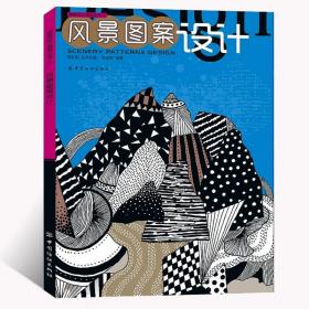 正版 风景图案设计 图案设计基础丛书 图案设计 基础图案设计书籍教材用书 风景图案设计 设计实用图书 中国纺织出版社