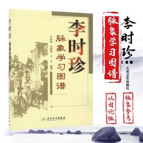 J正版李时珍脉象学习图谱单脉象图27幅相兼脉象图112幅怪脉脉象图10幅李申清书籍图书医学中医中医临床