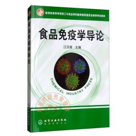 食品免疫学导论 江汉湖主编 9787502580308 化学工业出版社