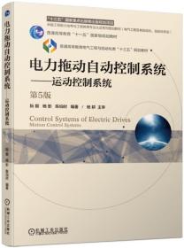 官方正版 电力拖动自动控制系统运动控制系统 第5版 阮毅 杨影 陈伯时 机械工业出版社