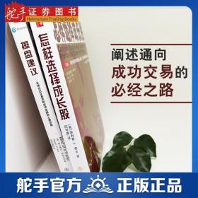 舵手经典 怎样选择成长股+操盘建议—全球杰出交易员的成功实践和心路历程 费舍 阿尔佩西帕特尔 新手炒股入门书籍 国外畅销股票书