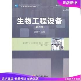 现货 生物工程设备(第二版)(高校教材) 梁世中 生物工程工厂能源与动力设备生物工程工厂清洁生产技术书籍 生物反应器设计原理书