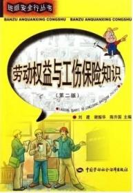 劳动权益与工伤保险知识（第2版）/ 班组安全行丛书/ 中国劳动社会保障出版社