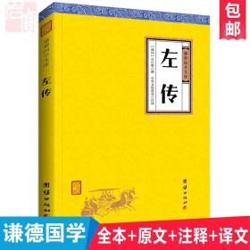 【】左传 谦德国学文库 中华经典名著全注全译丛书 中国古典名著藏书百部 春秋左传 中国通史 名著精读白对照原文