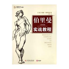 正版现货 伯里曼人体结构实战教程 人物速写素描基础线描临摹速写技法 绘画教学艺用结构解剖美术初学入门基础教程书籍畅销书