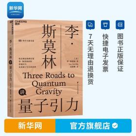 李斯莫林讲量子引力 湛庐文化 科学大师 书系 探索时间和空间 大众科普读物物理学社会科学书籍 湛庐