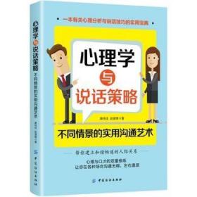 心理学与说话策略：不同情景的实用沟通艺术/康纯佳 赵望锋/中国纺织出版社