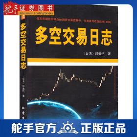 舵手经典 多空交易日志 邱逸恺从理价关系投资大众心理用图标详细解说股价跌涨市场交易炒股投资进场时机市场价格分析新手入门书籍