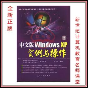 现货中文版Windows XP实例与操作(附光盘) 丁永卫 航空工业出版社