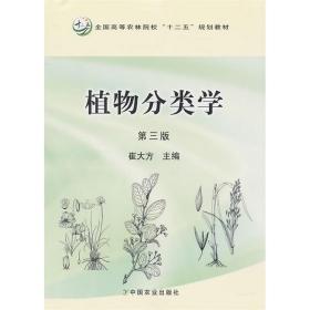 植物分类学(第3版) 崔大方主编 中国农业出版社9787109149045