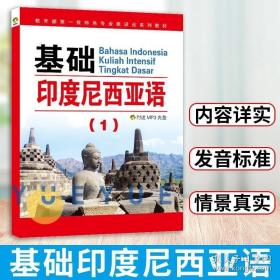 基础印度尼西亚语1 第一册 教材 学生用书 附光盘 朱刚琴 世界图书出版 大学二外基础印度尼西亚语教程 印尼印地语教材 初级印尼语