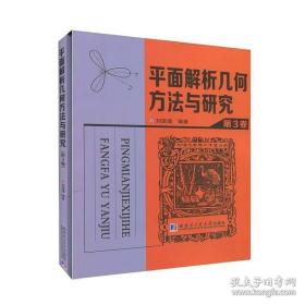 平面解析几何方法与研究.第3卷 哈尔滨工业大学出版社