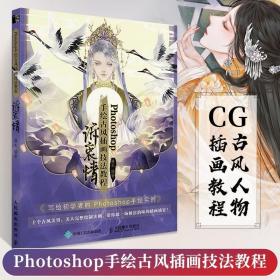 Photoshop手绘古风插画技法教程 诉衷情 古风CG初学者插画教程画画入门自学零基础漫画绘画技法书籍手绘国风画集动漫画册PS临摹书