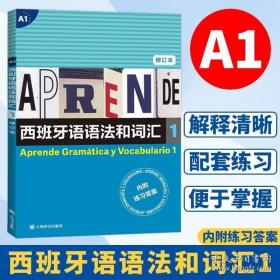 A1西班牙语语法和词汇1 第一册 内附练习答案 语法与词汇 修订版本a1语法 西班牙语a1词汇 入 西班牙语法词汇大全 西班牙语学习书