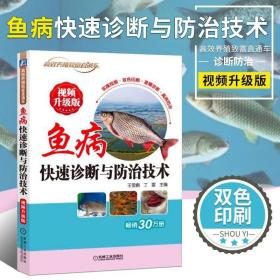 正版现货 鱼病快速诊断与防治技术 视频升J版 养鱼疾病书 搭高效池塘养鱼技术养鱼书籍大全 科学水产养殖书养鱼技术手册书籍