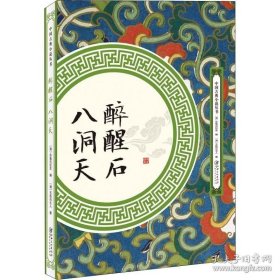 中国古典小说丛书：醉醒石 八洞天五色石主 出版社9787548062028