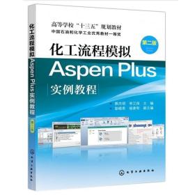 正版现货 化工流程模拟Aspen Plus实例教程 熊杰明 第二版 本科研究生教材 ASPEN PLUS零基础入门基础教程 通用流程模拟系统教程化学教程书