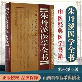 正版 朱丹溪医学全书 山西科学技术出版社包括脉因证治丹溪治法心要丹溪心法金匮钩玄格致余论局方发挥本草衍义补遗丹溪手镜等内容