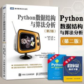 Python数据结构与算法分析 第2版 python语言实现编程入门进阶图书python从入门到实战数据分析零基础自学教程书程序设计实践书籍