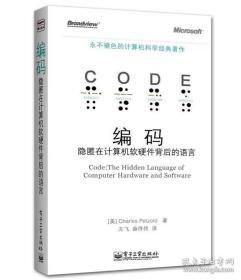 编码 隐匿在计算机软硬件背后的语言 永不退色的计算机科学经典著作 计算机网络 计算机理论 计算机工作原理软件工程导论书籍