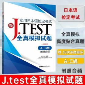 J.test全真模拟试题A-C级AC(附音频)2020新实用日本语检定考试用书新jtest.ac实用日本语检定考试全真模拟试题历年考试真题集