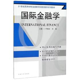 国际金融学(21世纪高等学校金融学实践创新系列教材) 官方正版 博库网