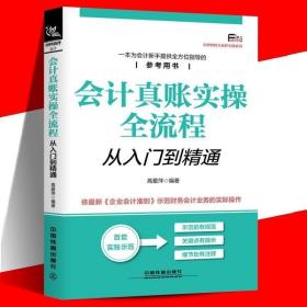 正版现货 正版 会计真账实操全流程 从入门到精通 一本为会计新手提供指导的参考用书 基础财务报表分析 2019初级会计自学教材 零基础