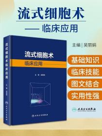 流式细胞术临床应用 吴丽娟 流式细胞术原理操作及应用实用血液病学100例的基础和分析检验技术细胞学原理基本操作 人民卫生出版社