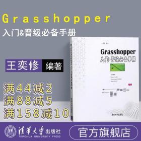 【正版】 Grasshopper入门晋级必备手册 清华大学出版社 Grasshopper入门晋级必备手册 王奕修 Grasshopper入门晋级必备手册