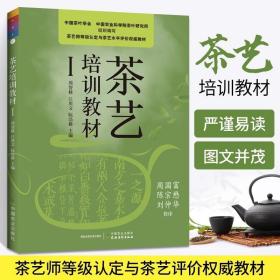 茶艺培训教材I 茶书茶艺从入门到精通茶道茶艺中国文化茶叶茶道经茶类茶百科养生茶评茶员识茶泡茶品茶关于茶叶知识的书大全书籍