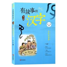 正版 有故事的汉字 儿童国学启蒙 3-9岁小学生课外读物 讲述汉字背后的故事 让孩子轻轻松松学汉字 儿童文学书籍 畅销书排行榜