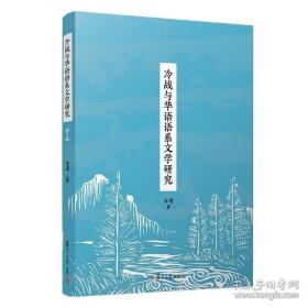 冷战与华语语系文学研究 金进·著 世界现代史文学研究 复旦大学出版社 正版图书籍9787309142457