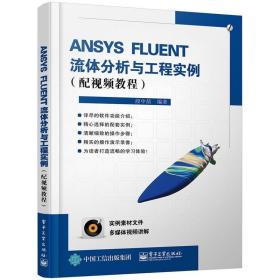 ANSYS FLUENT流体分析与工程实例 配视频教程 力学流体计算cad零基础入门自学教程书互联网ansys fluent软件设计模式数据分析书籍